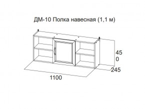 ДМ-10 Полка навесная (1,1 м) в Богдановиче - bogdanovich.magazin-mebel74.ru | фото