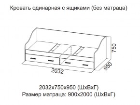 Кровать одинарная с ящиками (Без матраца 0,9*2,0) в Богдановиче - bogdanovich.magazin-mebel74.ru | фото