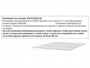 Основание из ЛДСП 0,9х2,0м в Богдановиче - bogdanovich.magazin-mebel74.ru | фото