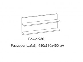 Полка 980 в Богдановиче - bogdanovich.magazin-mebel74.ru | фото